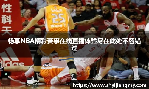 畅享NBA精彩赛事在线直播体验尽在此处不容错过