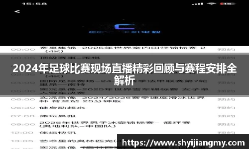 2024年足球比赛现场直播精彩回顾与赛程安排全解析