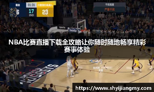 NBA比赛直播下载全攻略让你随时随地畅享精彩赛事体验