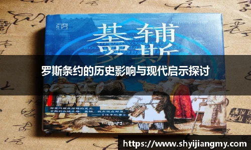 罗斯条约的历史影响与现代启示探讨