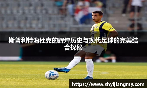 斯普利特海杜克的辉煌历史与现代足球的完美结合探秘