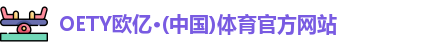 OETY欧亿体育首页